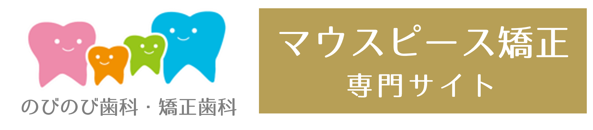 蒲田（矢口渡）のマウスピース矯正（インビザライン矯正専門医院、のびのび歯科・矯正歯科