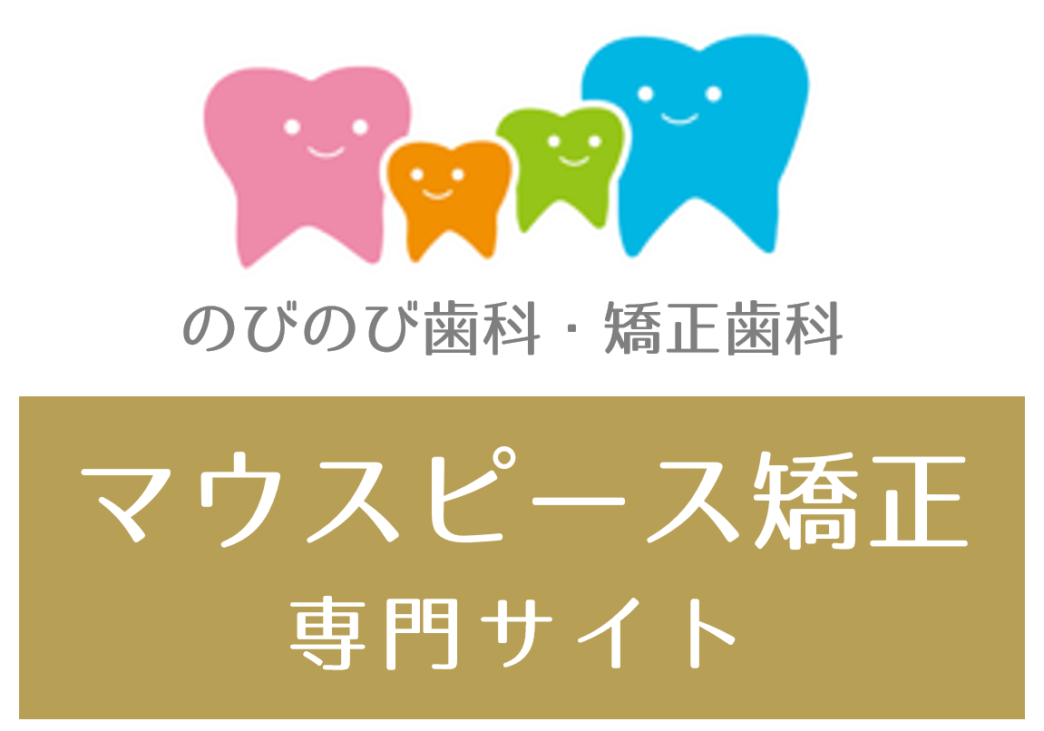 蒲田（矢口渡）のマウスピース矯正（インビザライン矯正専門医院、のびのび歯科・矯正歯科